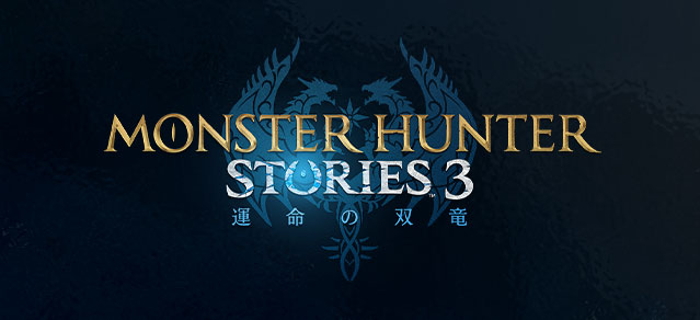 モンスターハンターストーリーズ3　～運命の双竜～