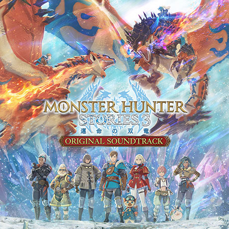 Monster Hunter Stories3 Twisted Refflection 原声带 现已上线！