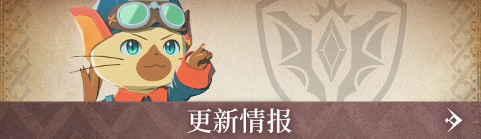 更新情报